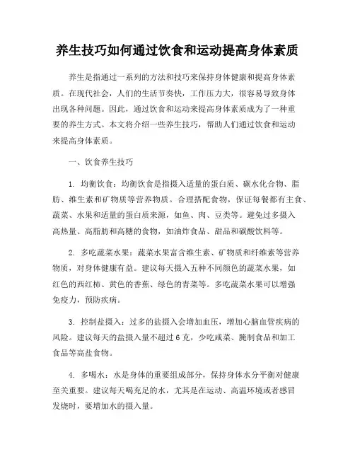 养生技巧如何通过饮食和运动提高身体素质
