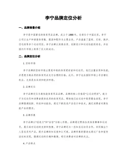 李宁品牌定位分析