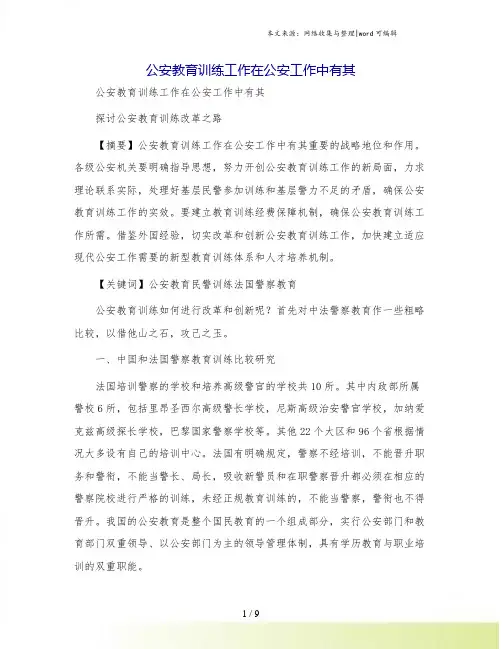 公安教育训练工作在公安工作中有其