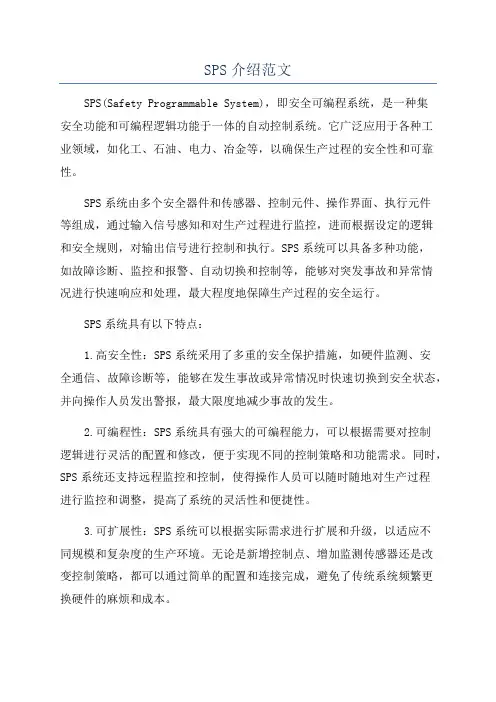 SPS介绍范文