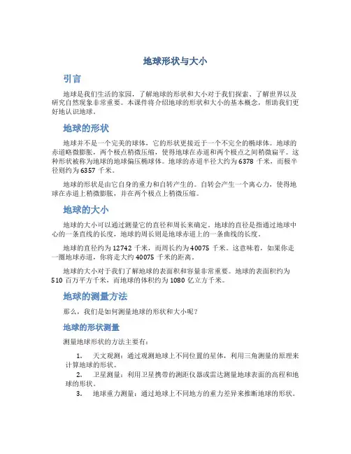 《地球形状与大小》课件