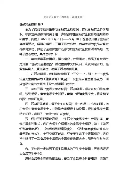食品安全教育心得体会（通用9篇）