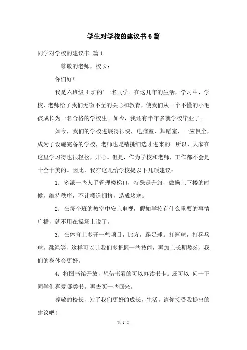 学生对学校的建议书6篇