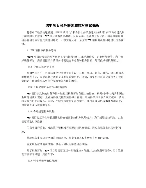 PPP项目税务筹划和应对建议探析