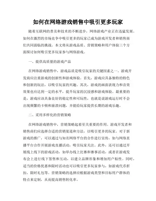 如何在网络游戏销售中吸引更多玩家