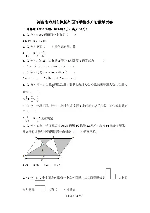 河南省郑州市枫杨外国语学校小升初数学试卷(含解析)