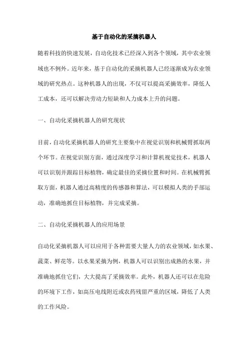 基于自动化的采摘机器人