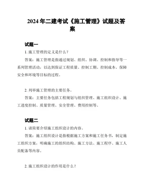 2024年二建考试《施工管理》试题及答案