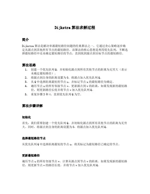 dijkstra算法求解过程