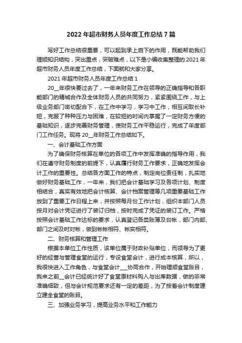2022年超市财务人员年度工作总结7篇
