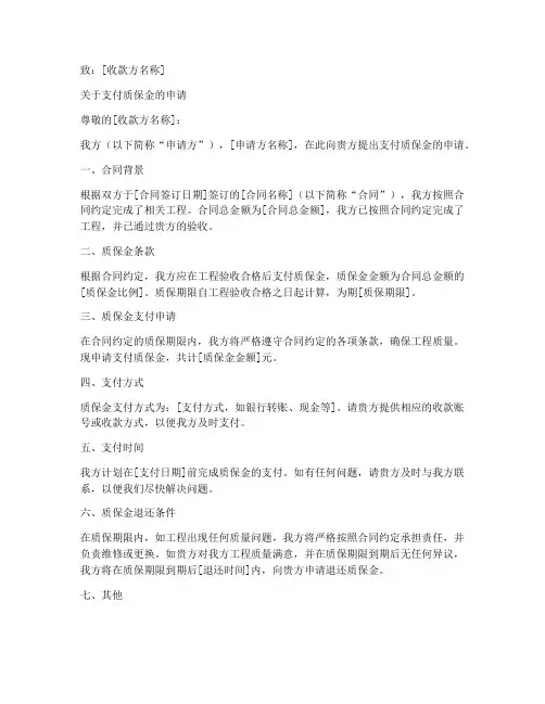 申请书支付质保金模板