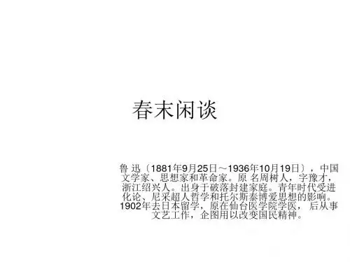 高二语文春末闲谈(教学课件201908)