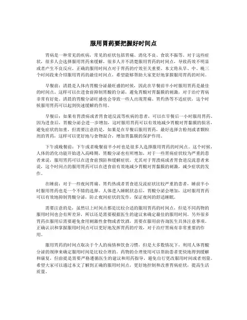 服用胃药要把握好时间点