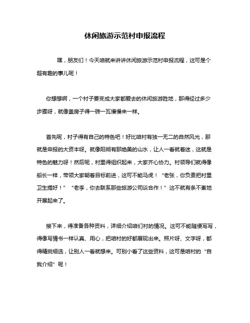 休闲旅游示范村申报流程