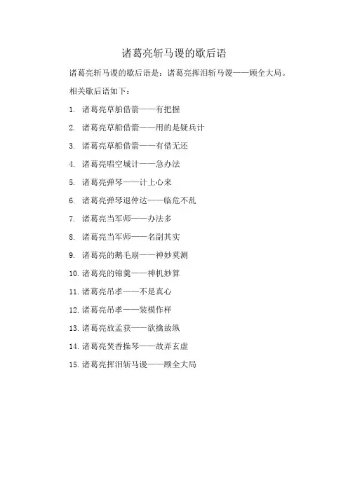 诸葛亮斩马谡的歇后语