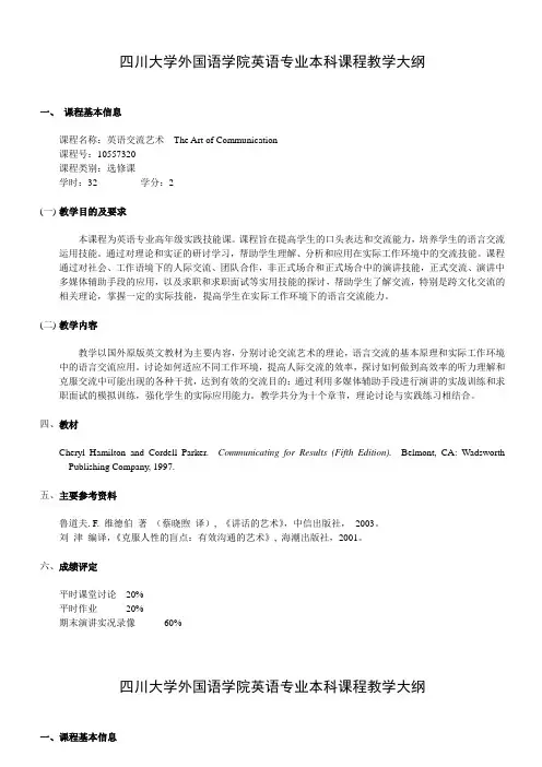 四川大学外国语学院英语专业本科课程教学大纲