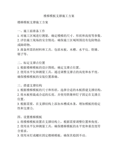 楼梯模板支撑施工方案
