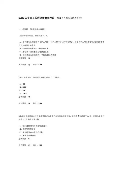 2022年咨询工程师继续教育考试--FIDIC合同条件介绍及要点分析