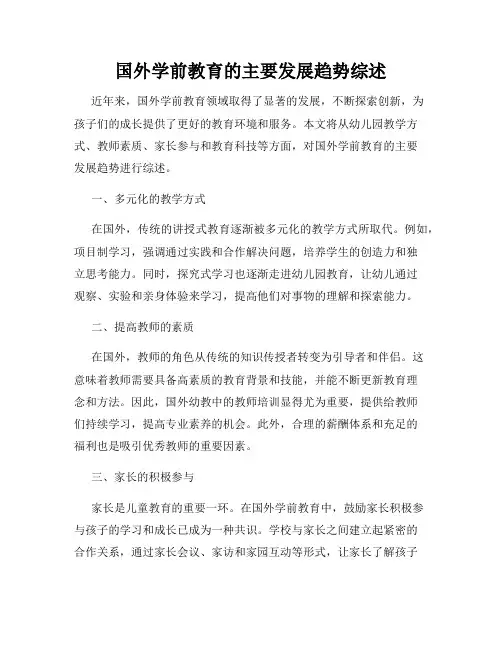 国外学前教育的主要发展趋势综述