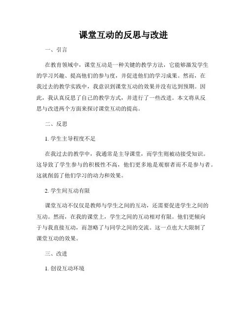 课堂互动的反思与改进