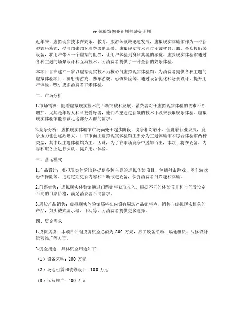 vr体验馆创业计划书融资计划