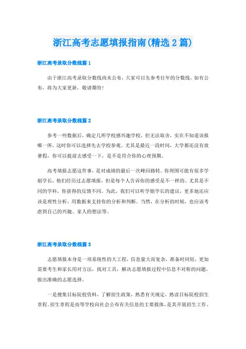 浙江高考志愿填报指南(精选2篇)