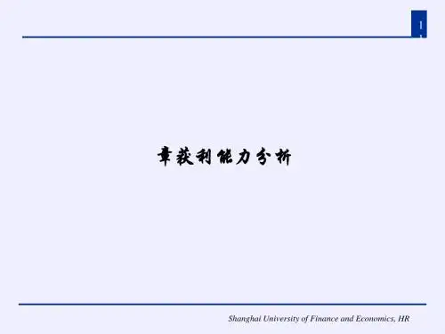 财务报表分析之获利能力分析 (PPT 50张)