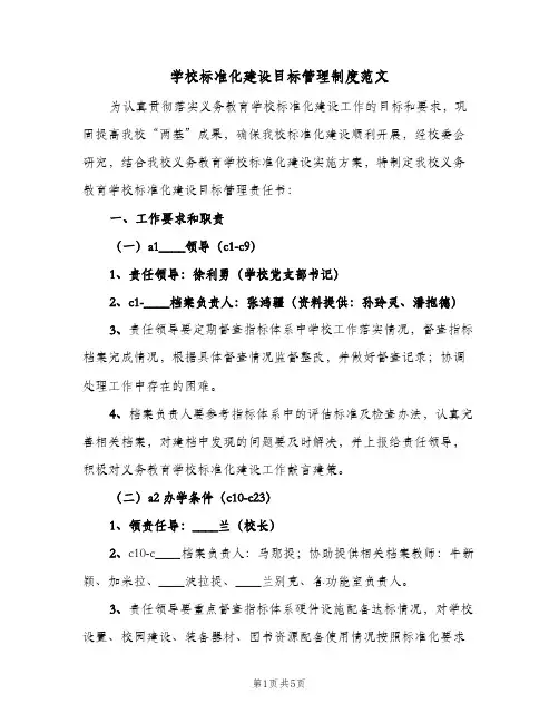 学校标准化建设目标管理制度范文(2篇)