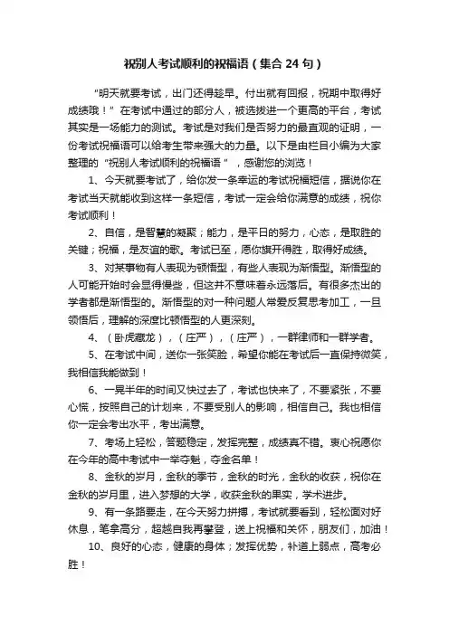 祝别人考试顺利的祝福语（集合24句）