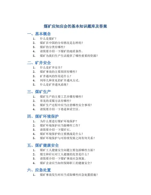煤矿应知应会的基本知识题库及答案