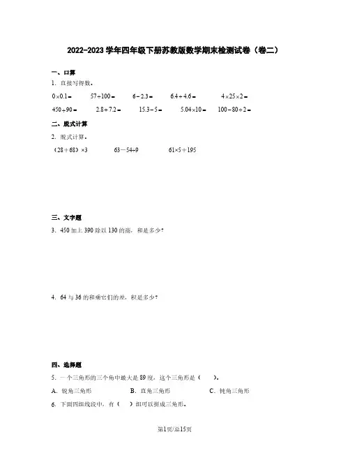 2022-2023学年四年级下册苏教版数学期末检测试卷(卷二)含解析