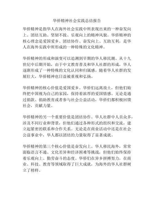华侨精神社会实践总结报告