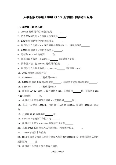 人教版数学七年级上学期《1.5.3+近似数》同步练习组卷-17