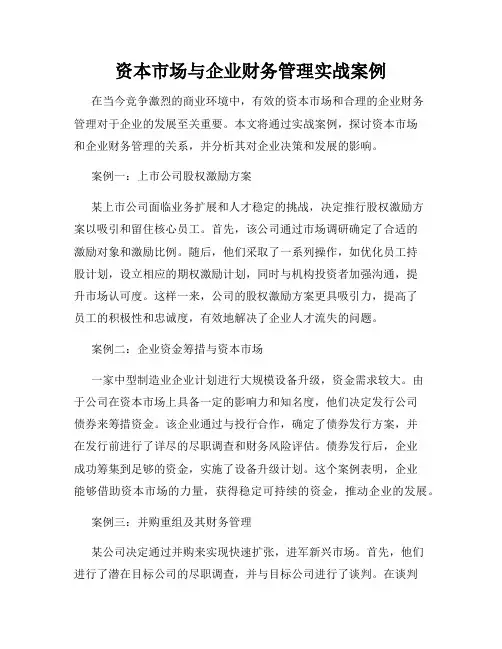 资本市场与企业财务管理实战案例