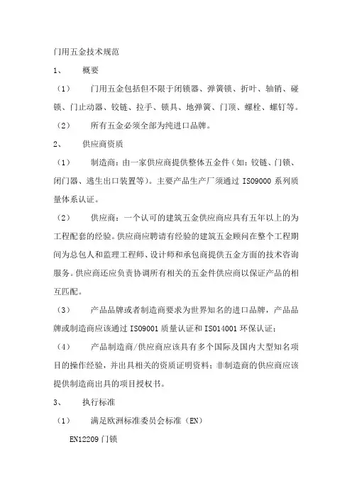 门用五金技术规范