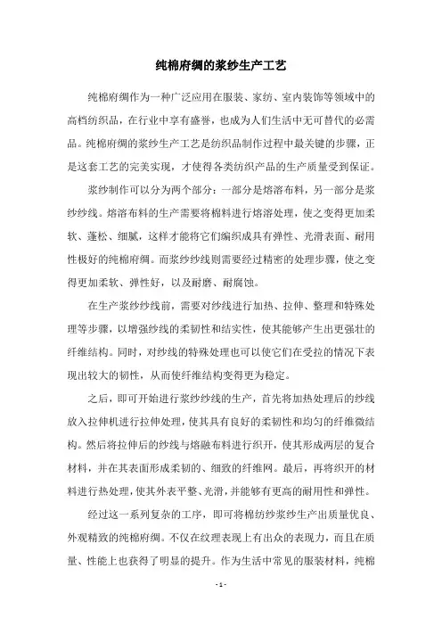 纯棉府绸的浆纱生产工艺
