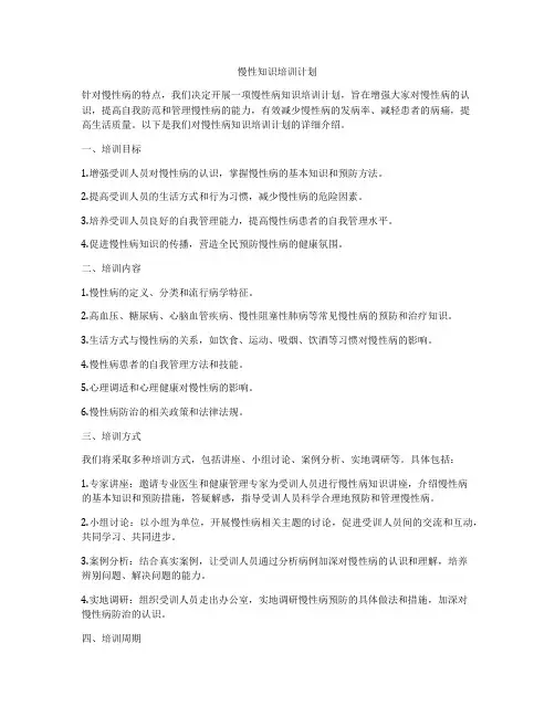 慢性知识培训计划