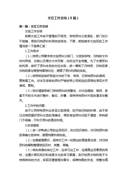 文控工作总结（5篇）