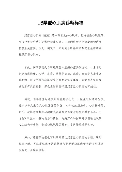 肥厚型心肌病诊断标准
