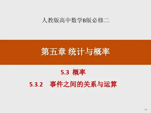 人教高中数学B版必修二事件之间的关系与运算 (2)