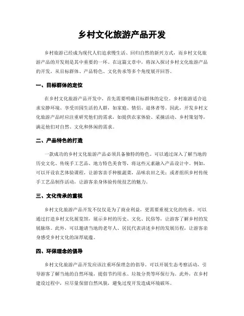 乡村文化旅游产品开发