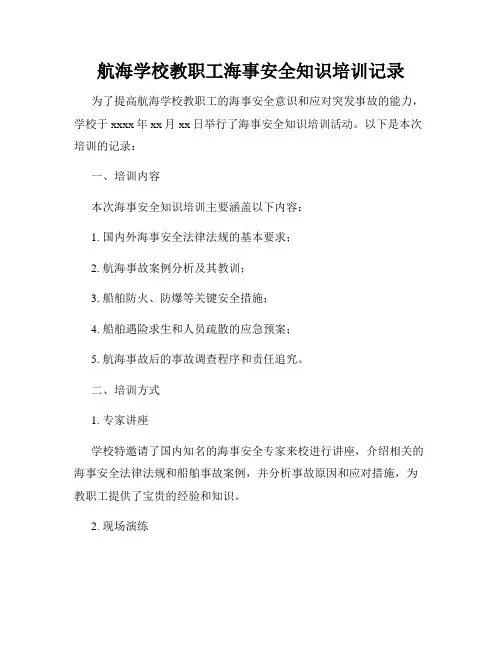 航海学校教职工海事安全知识培训记录