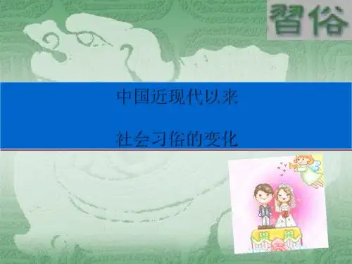 中国近现代以来社会习俗的变化PPT课件