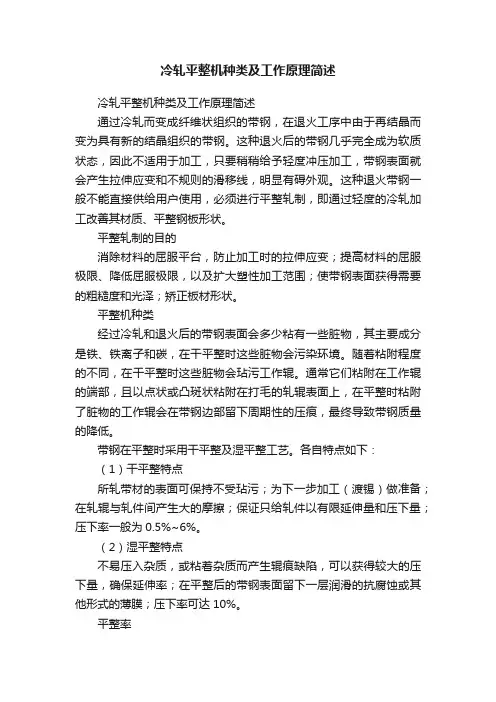 冷轧平整机种类及工作原理简述