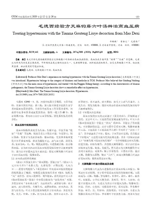 毛德西经验方天麻钩藤六叶汤辨治高血压病