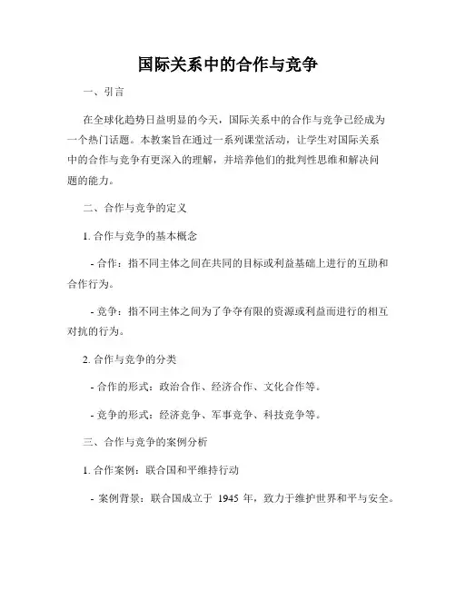国际关系中的合作与竞争