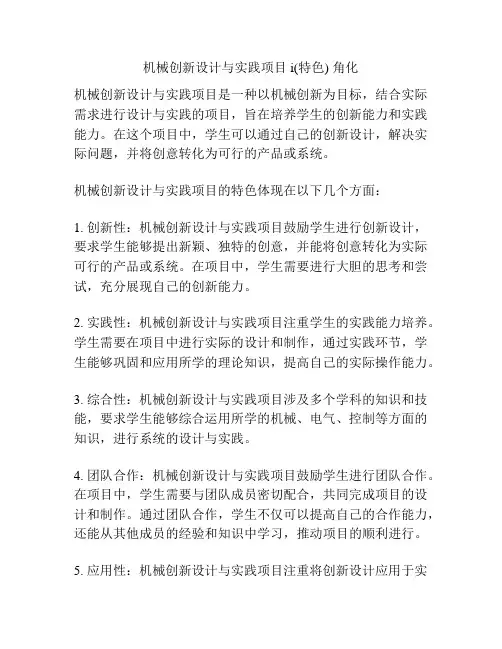 机械创新设计与实践项目i(特色) 角化
