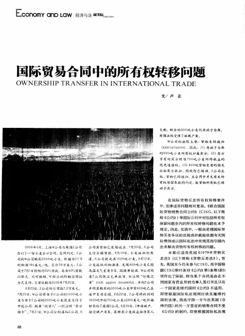 国际贸易合同中的所有权转移问题
