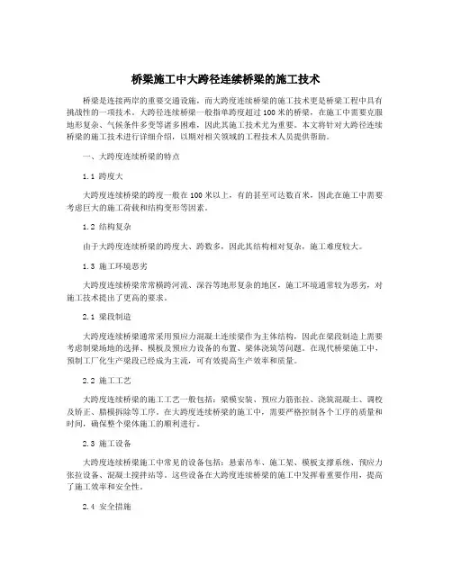 桥梁施工中大跨径连续桥梁的施工技术