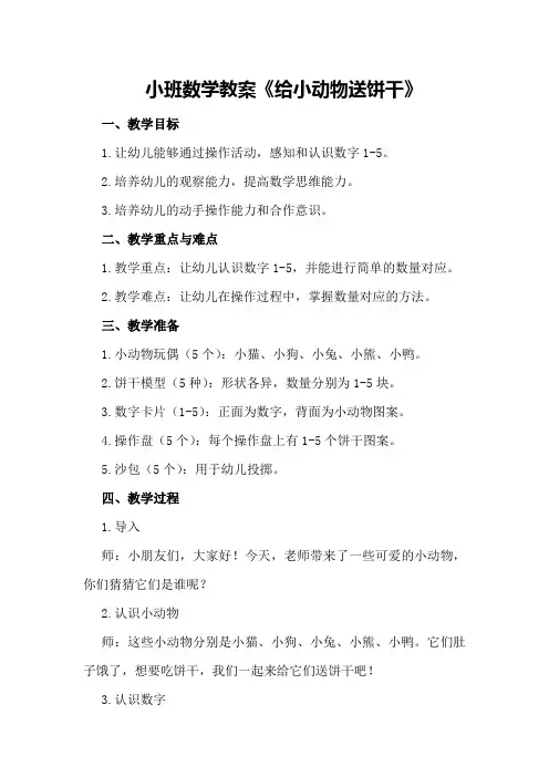 小班数学教案《给小动物送饼干》